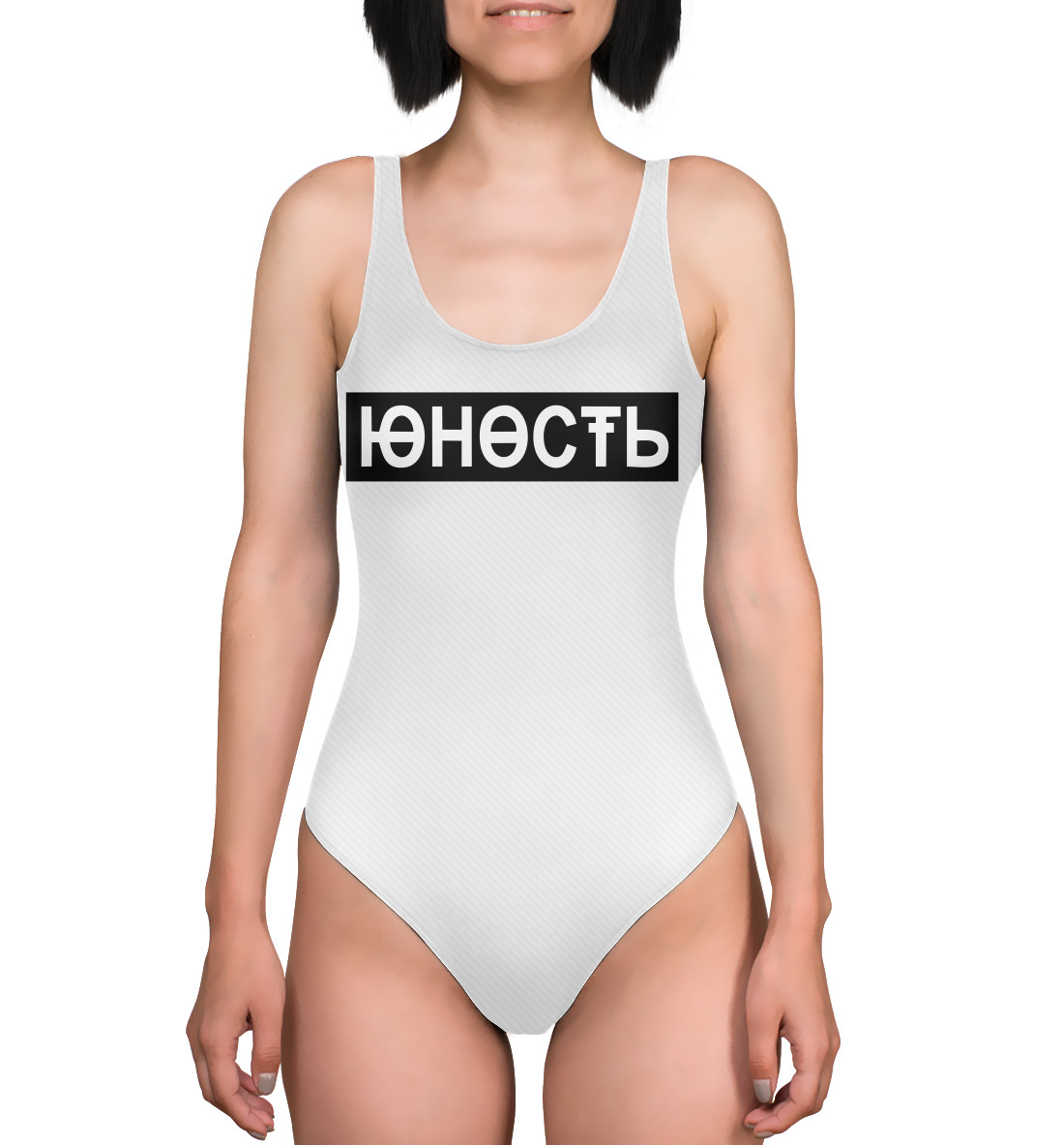 

Юность