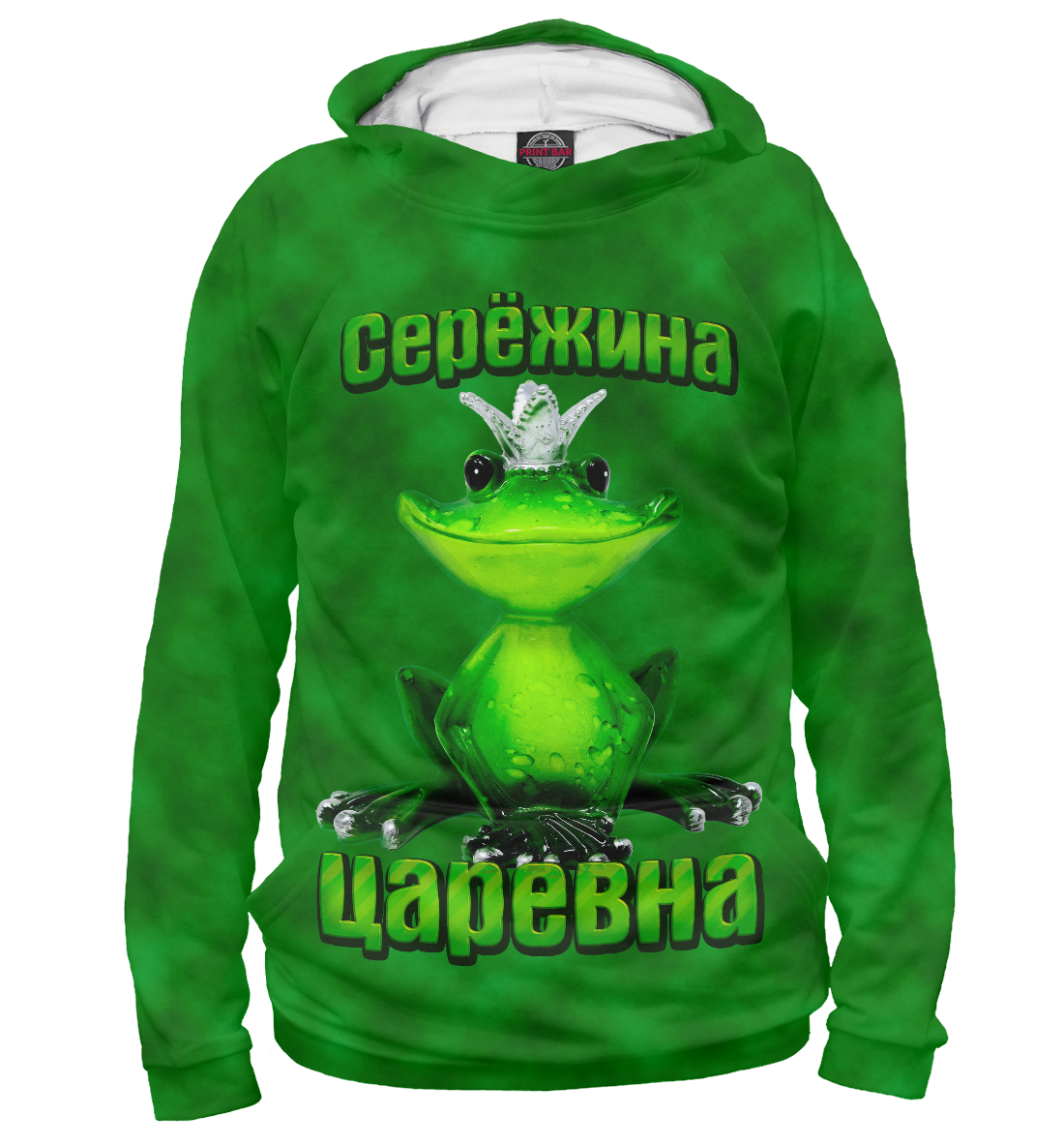 

Сережина царевна