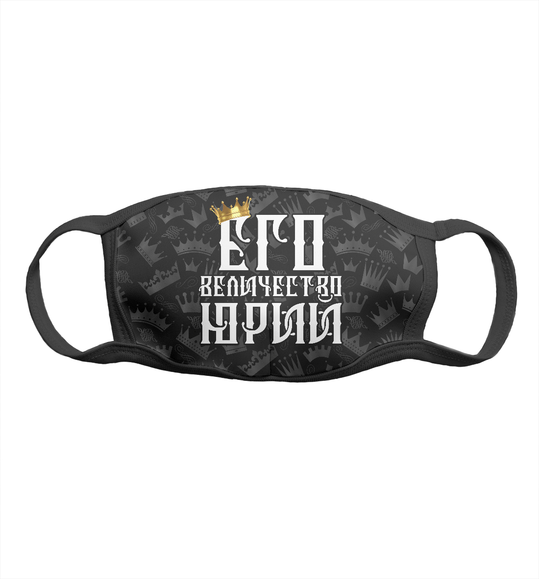 

Его величество Юрий