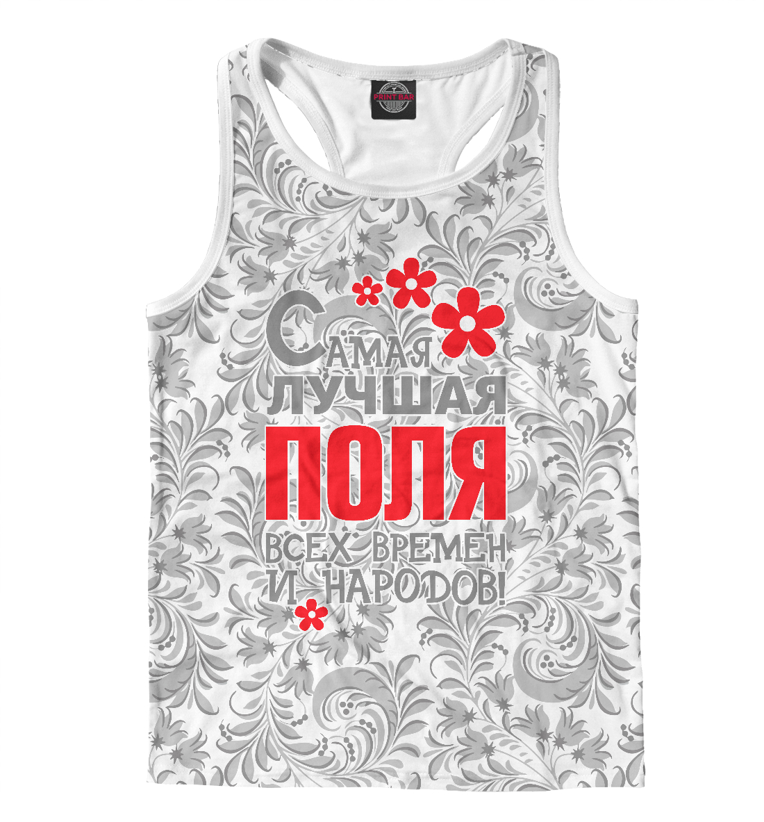 

Самая лучшая Поля