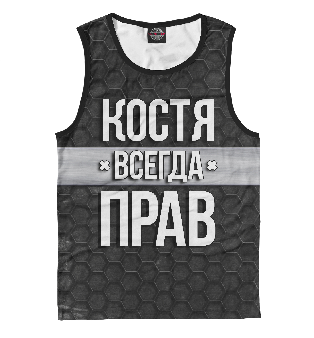 

Костя всегда прав