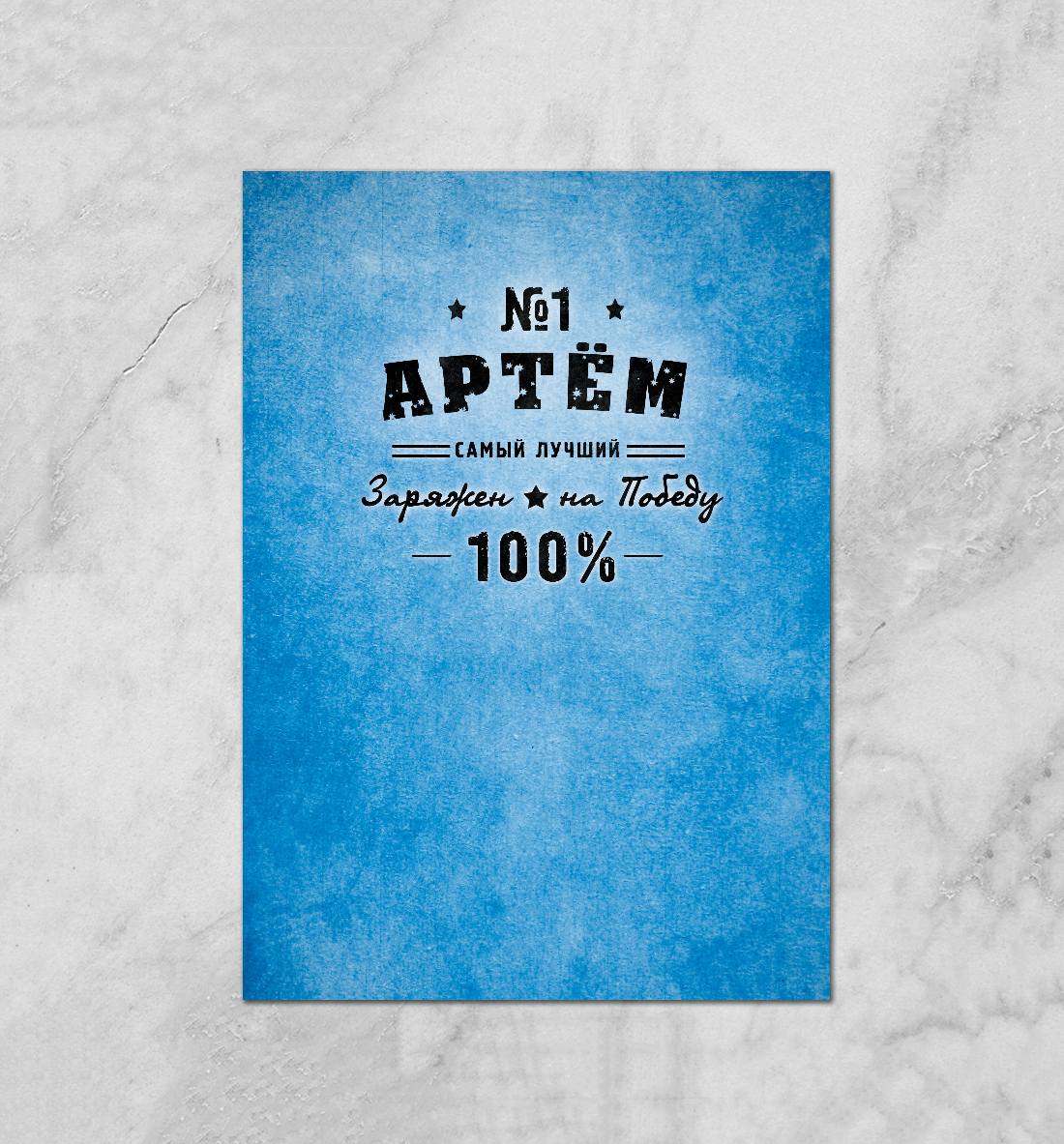 

Артем заряжен на победу