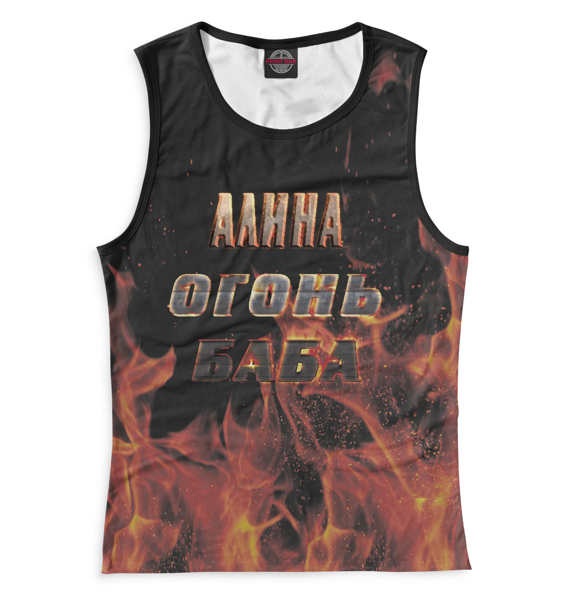 

Алина — огонь баба