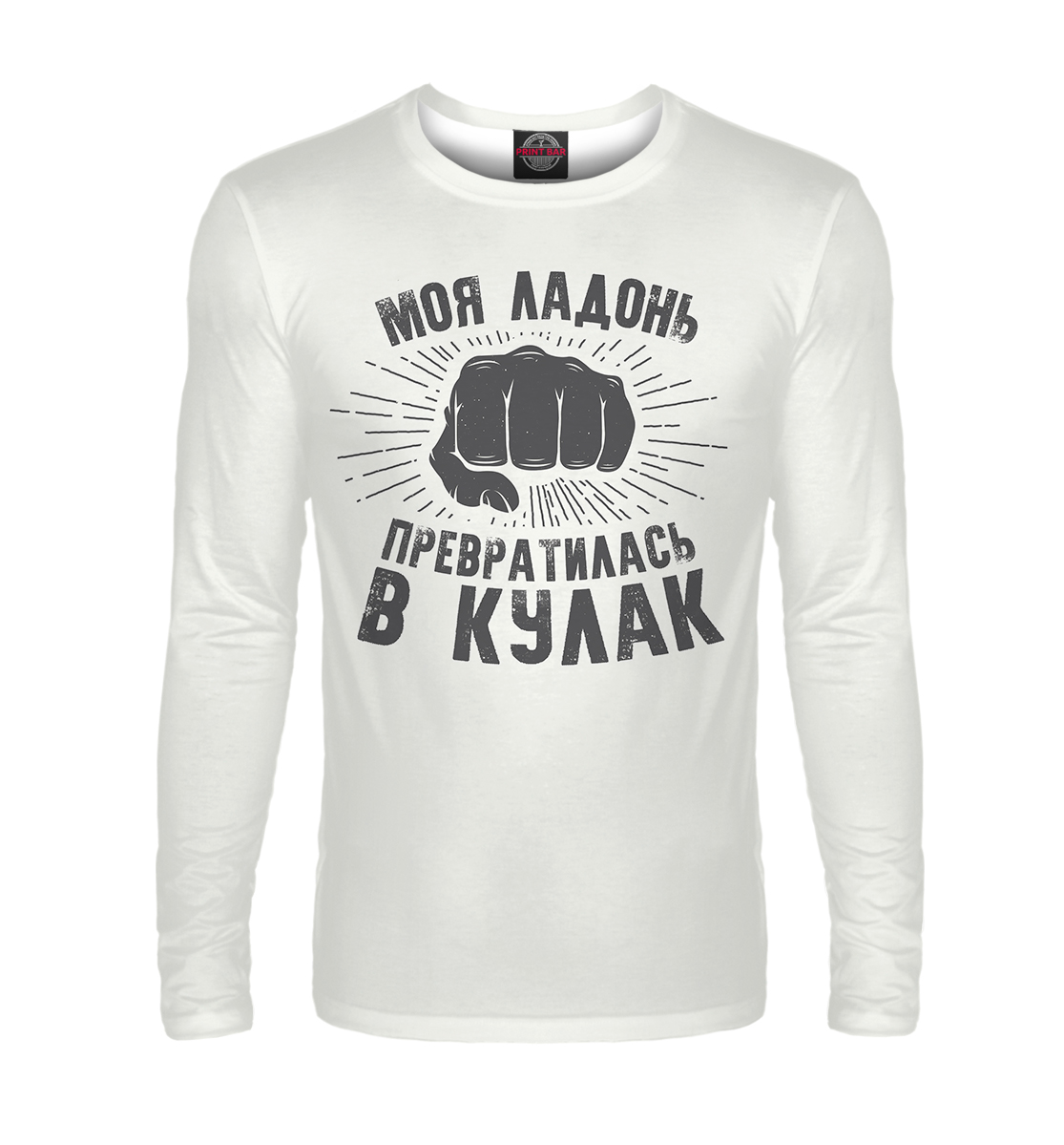 

Моя ладонь превратилась в кулак