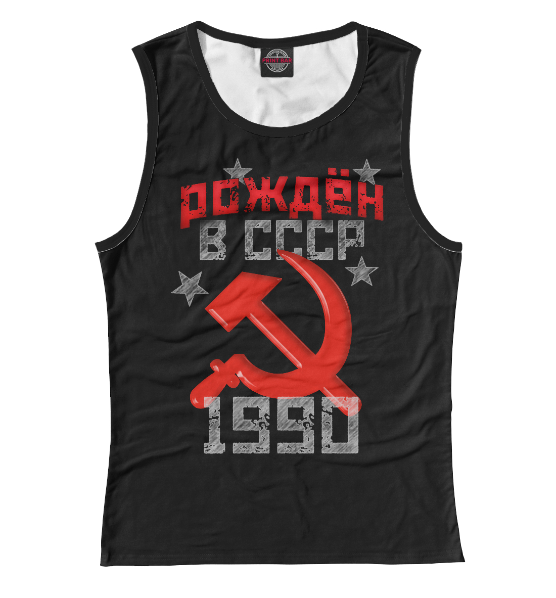 

Рожден в СССР 1990
