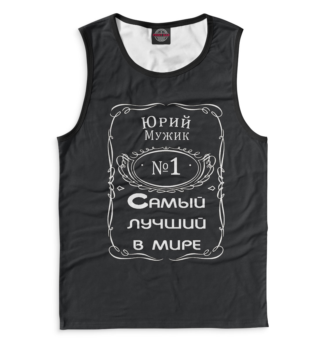 

Юрий — самый лучший в мире
