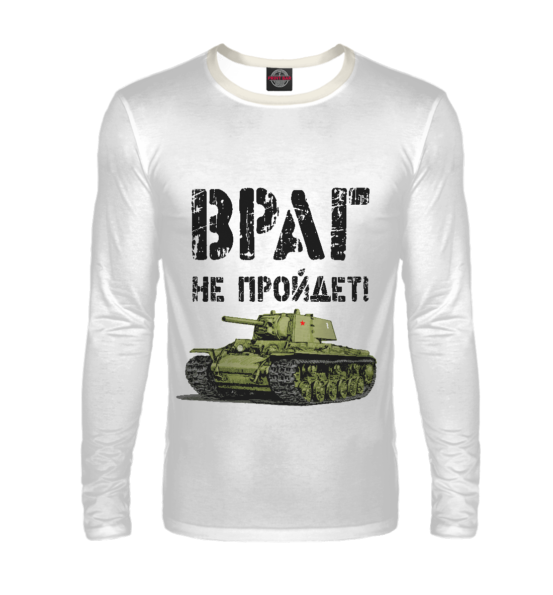 

Враг не пройдет