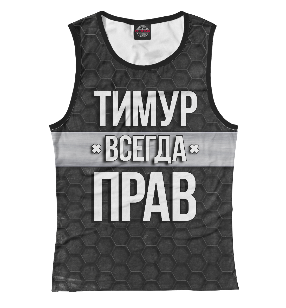 

Тимур всегда прав