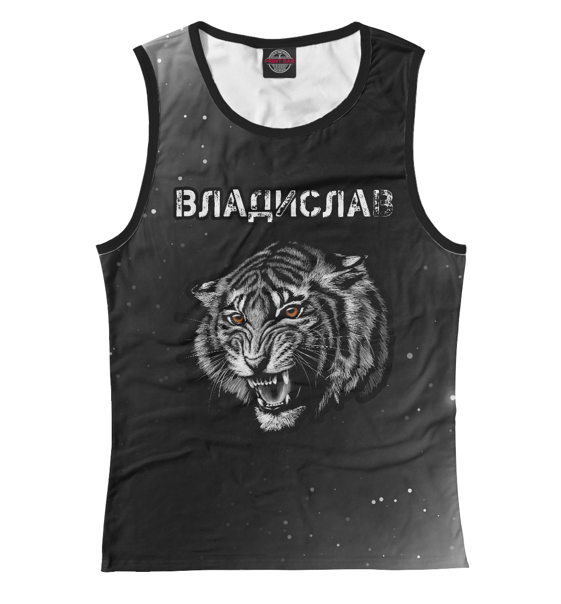 

Владислав - Тигр