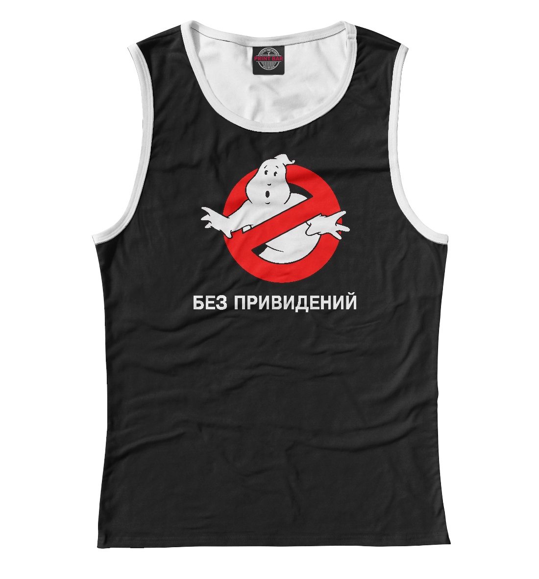 

Без привидений