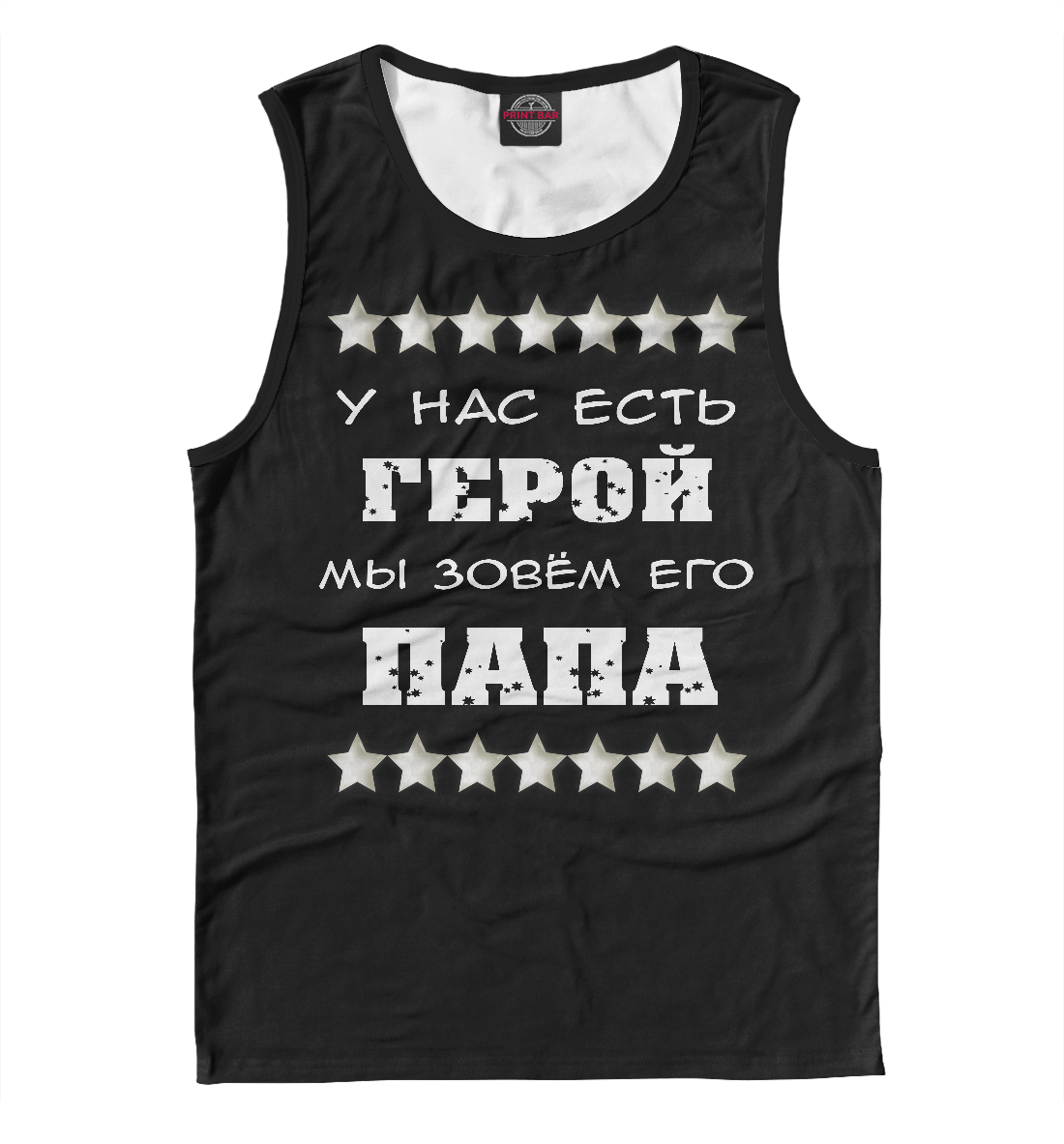

Наш герой папа