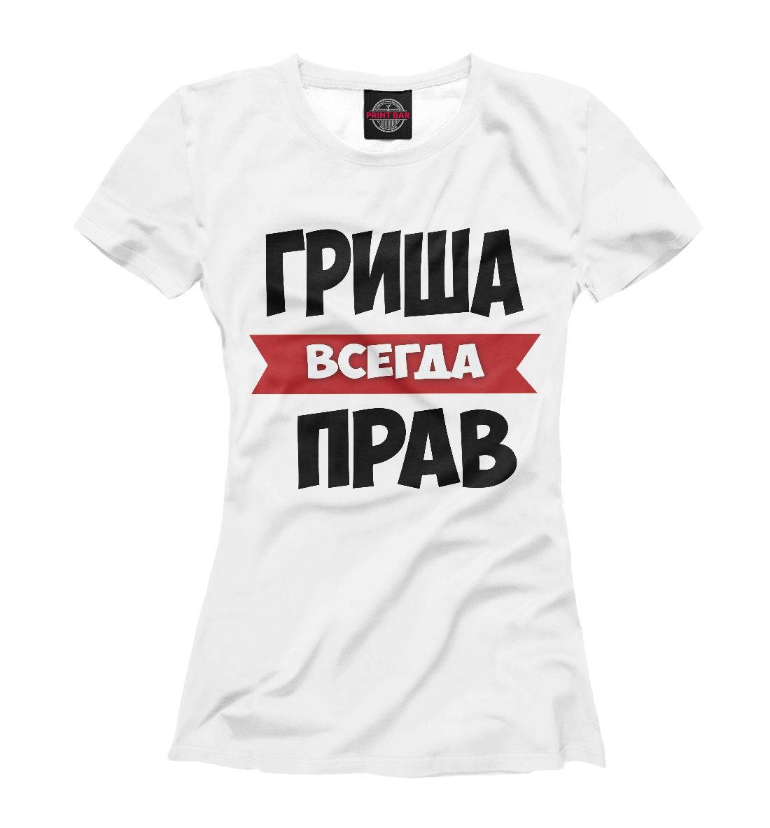 

Гриша всегда прав