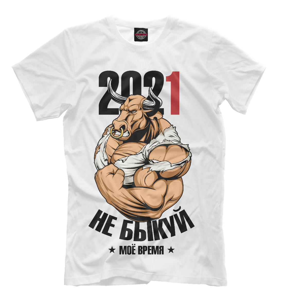 

Не быкуй 2021