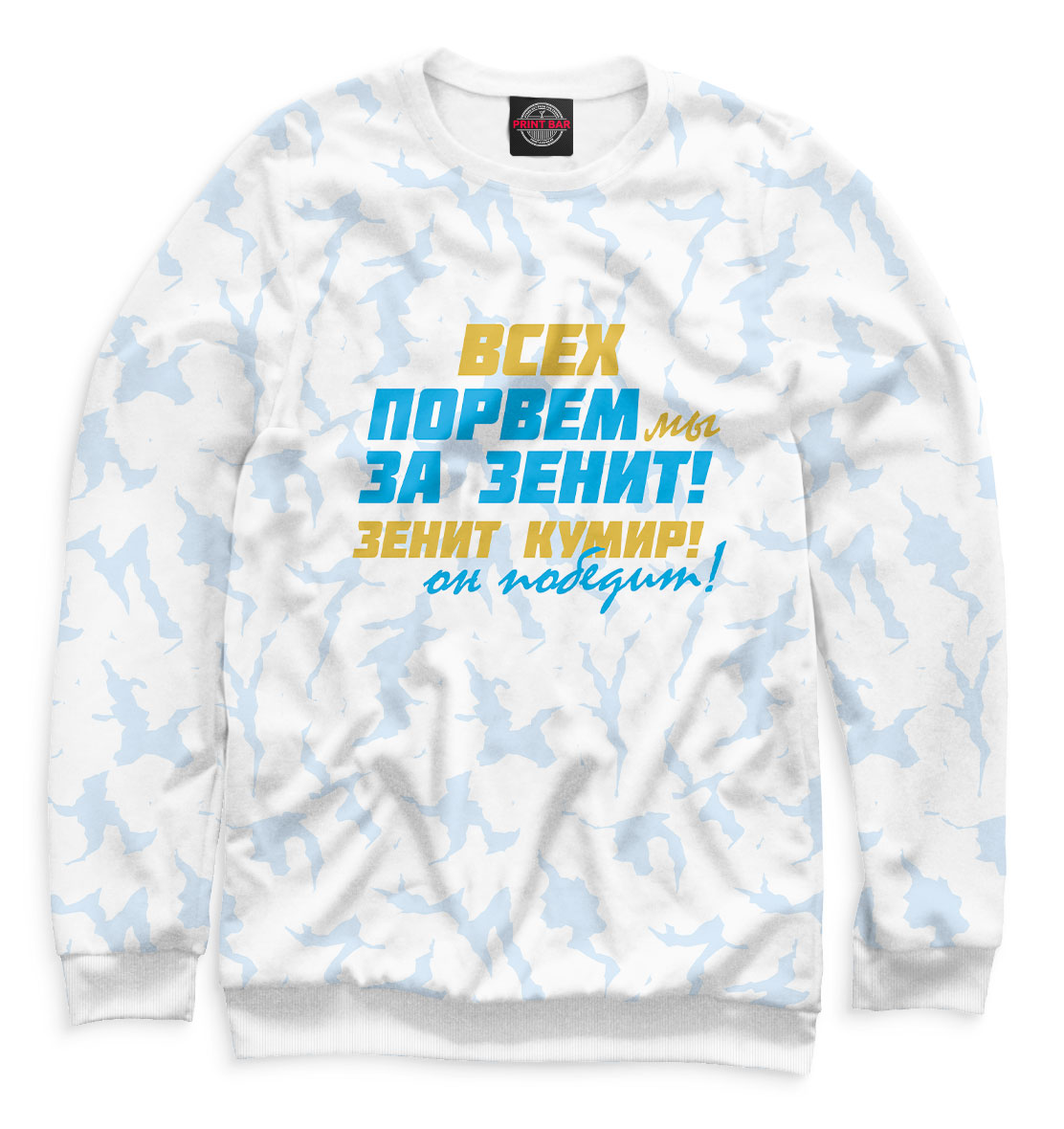 

Всех порвем мы за зенит!