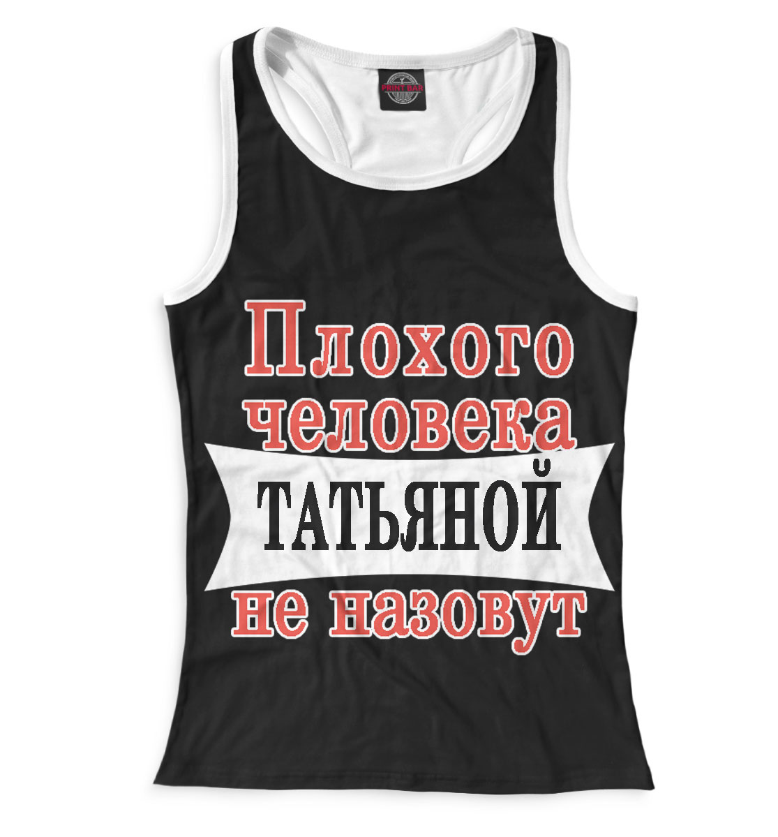 

Плохого человека Татьяной не назовут
