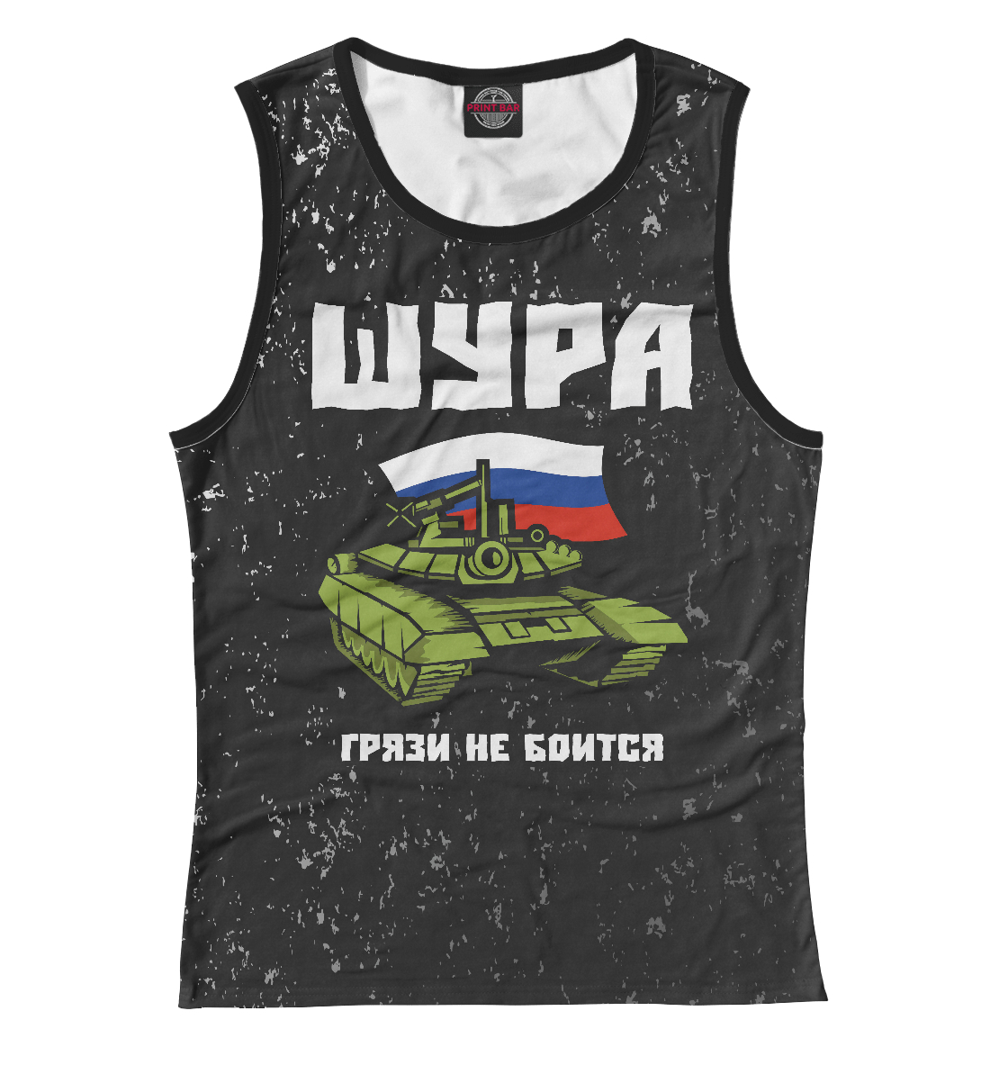 

Шура - Танк