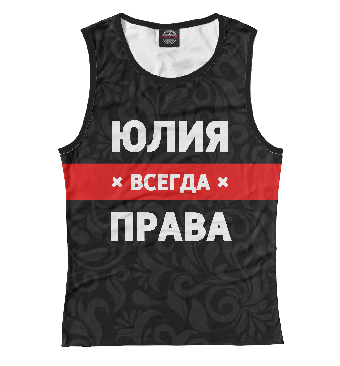 

Юлия всегда права