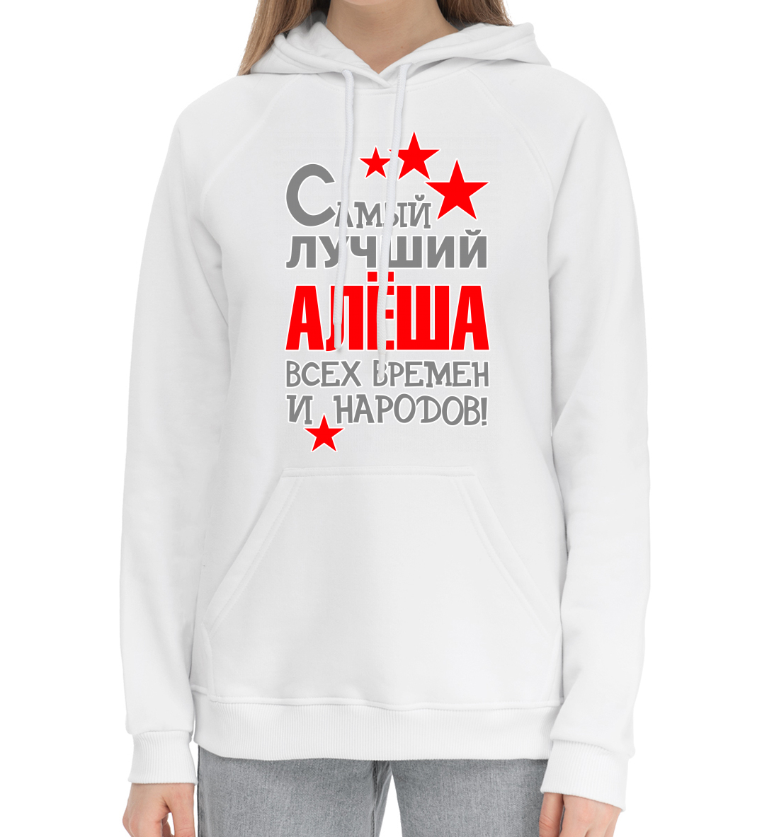 

Алёша