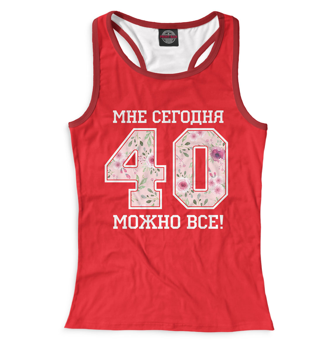 

40 — мне сегодня можно все!