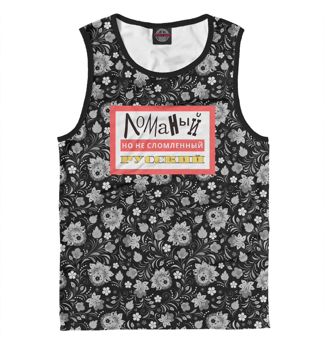 

Ломаный Русский