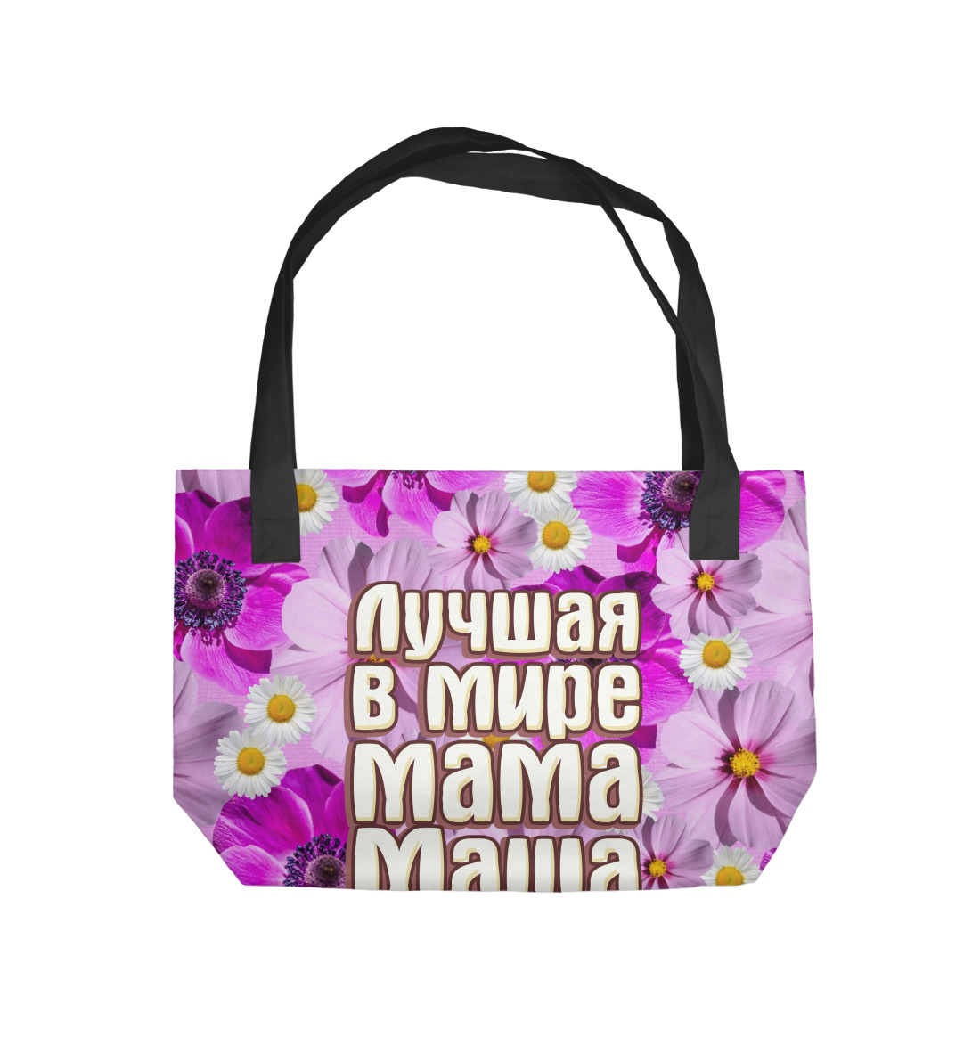 

Лучшая в мире мама Маша