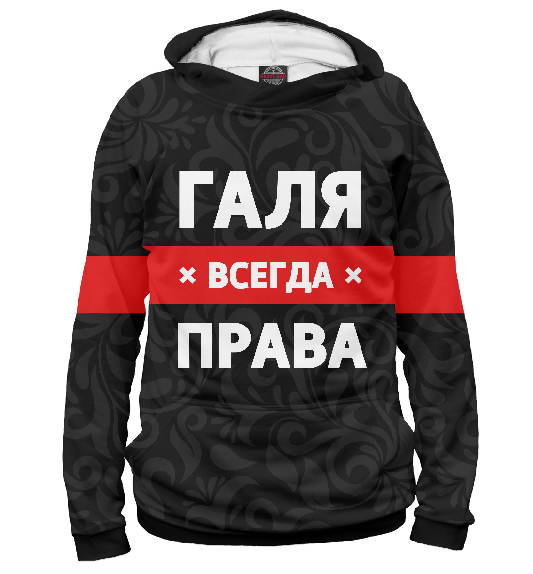 

Галя всегда права