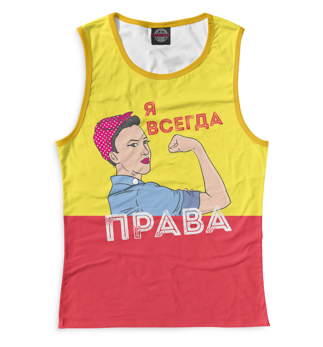 

Я всегда права