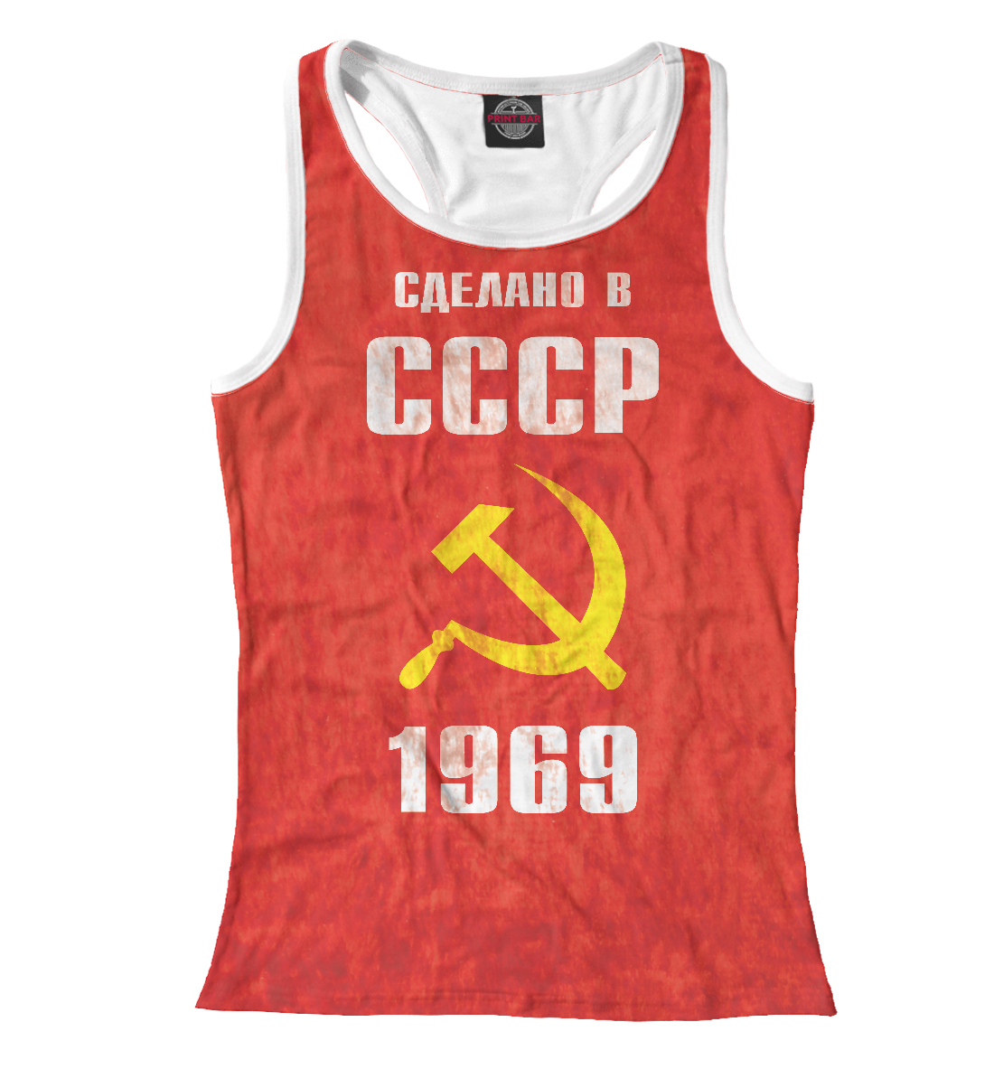 

Сделано в СССР 1969
