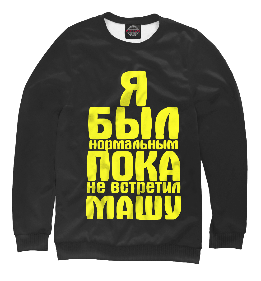 

Пока не встретил Машу