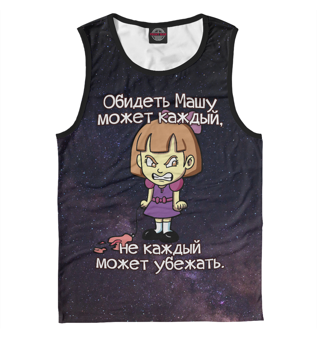 

Обидеть Машу