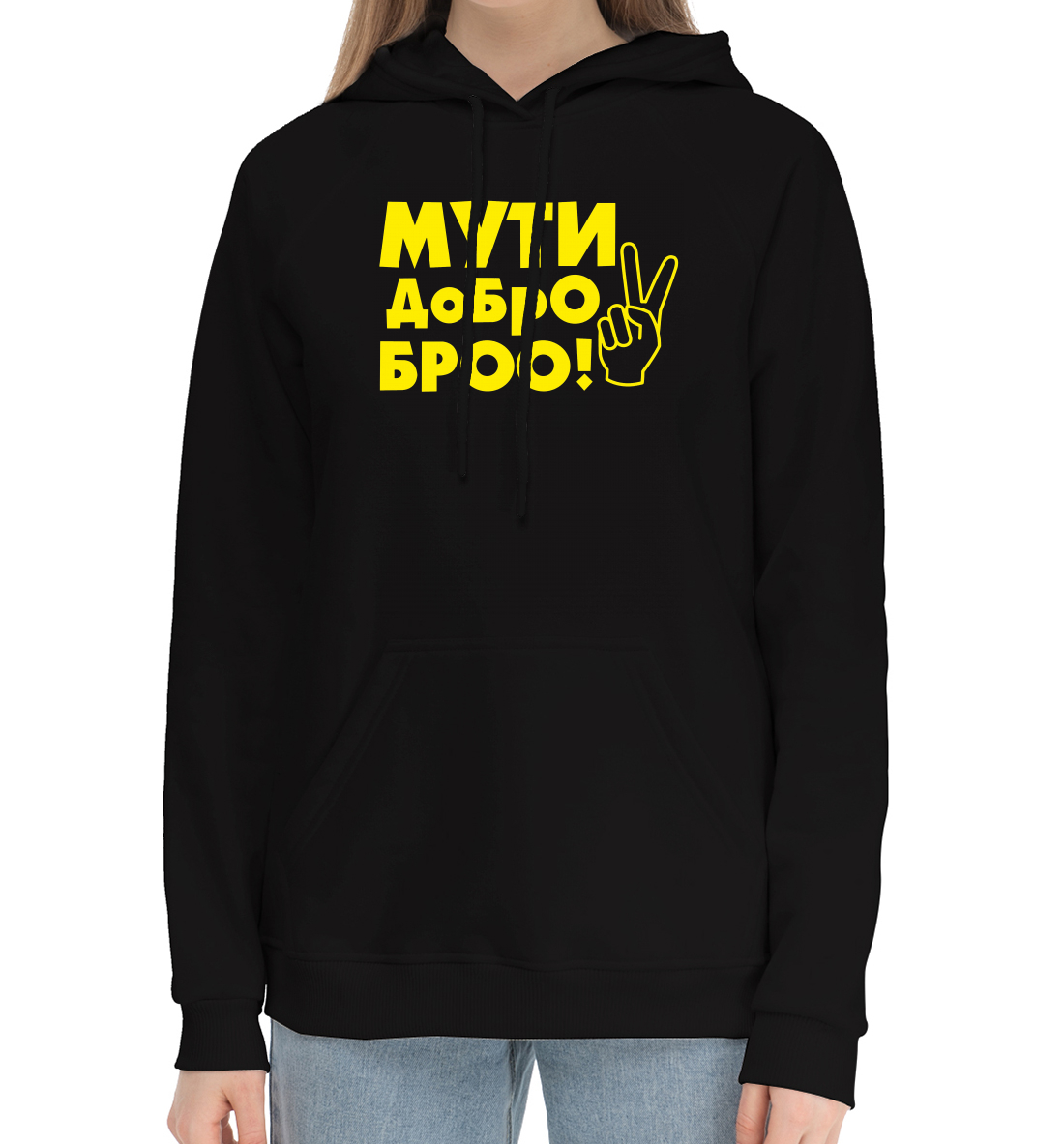 

Мути добро