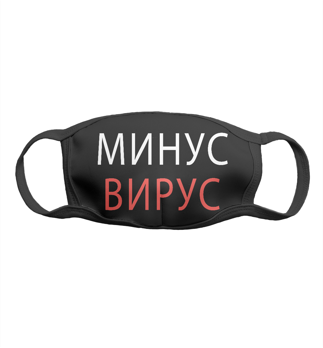 

Минус вирус