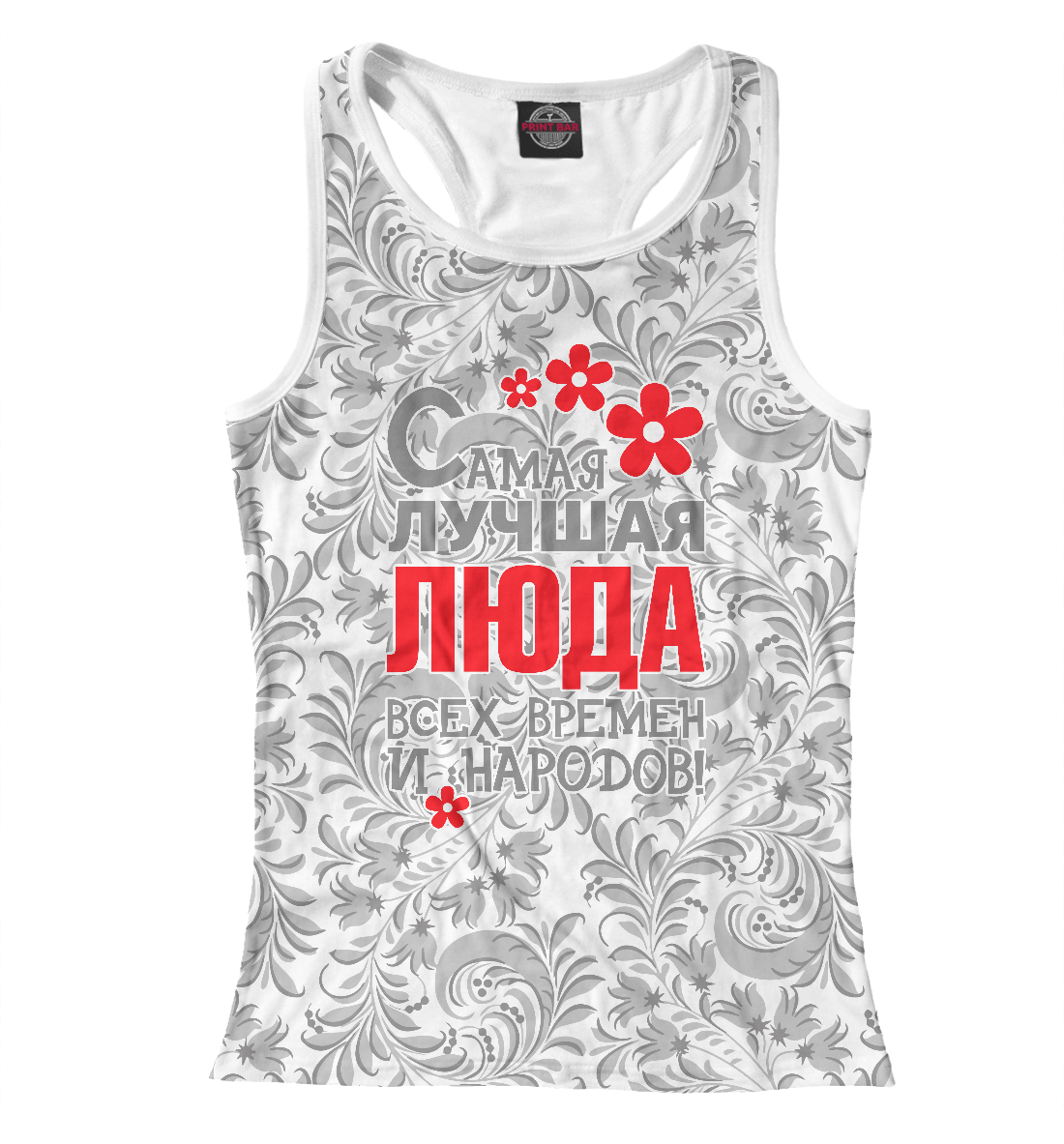 

Самая лучшая Люда