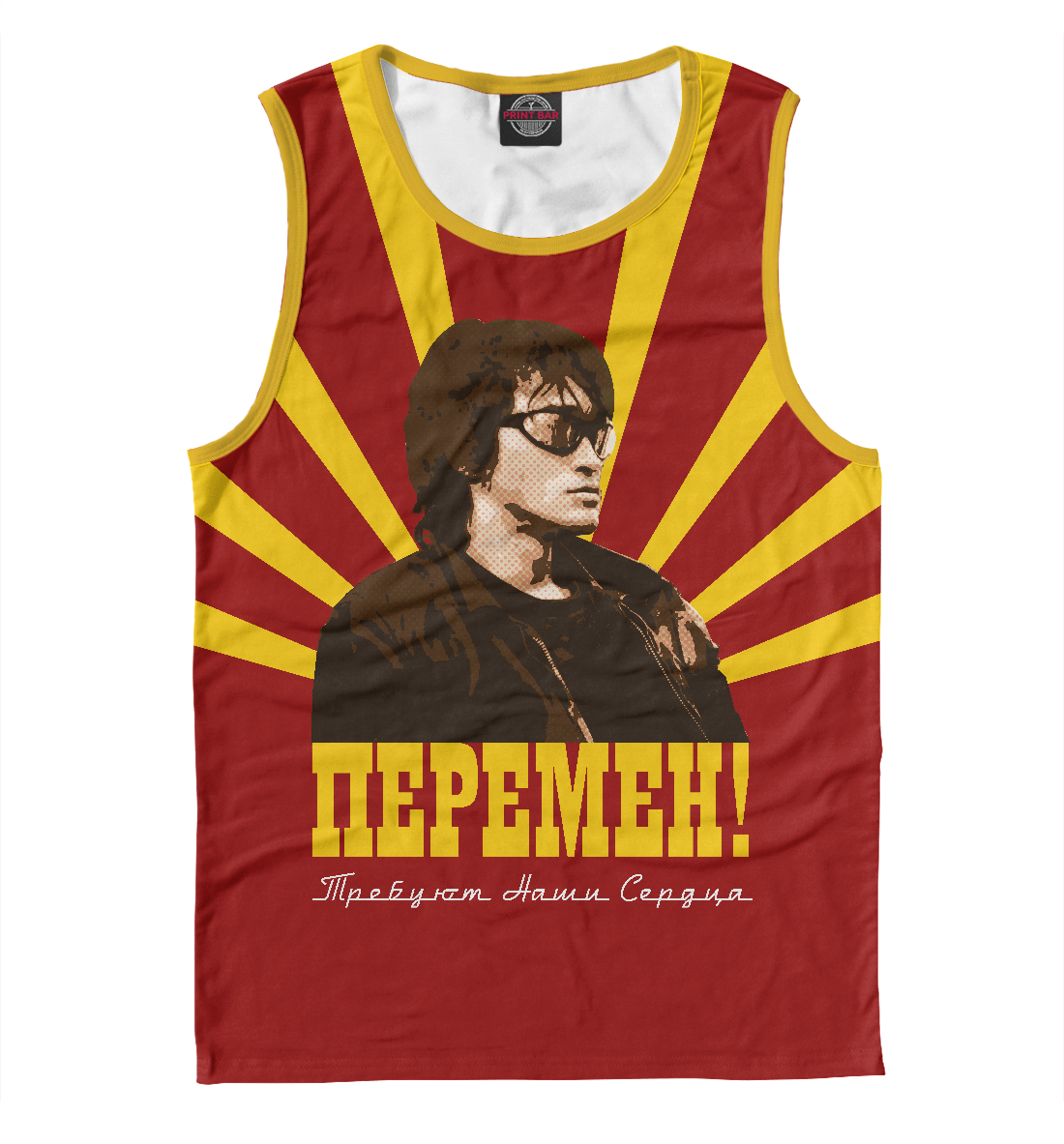 

Перемен!