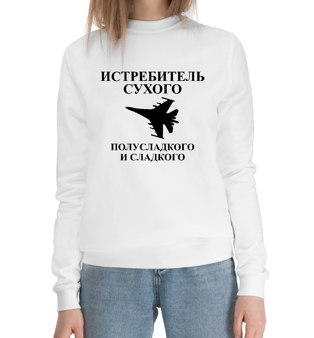 

Истребитель сухого