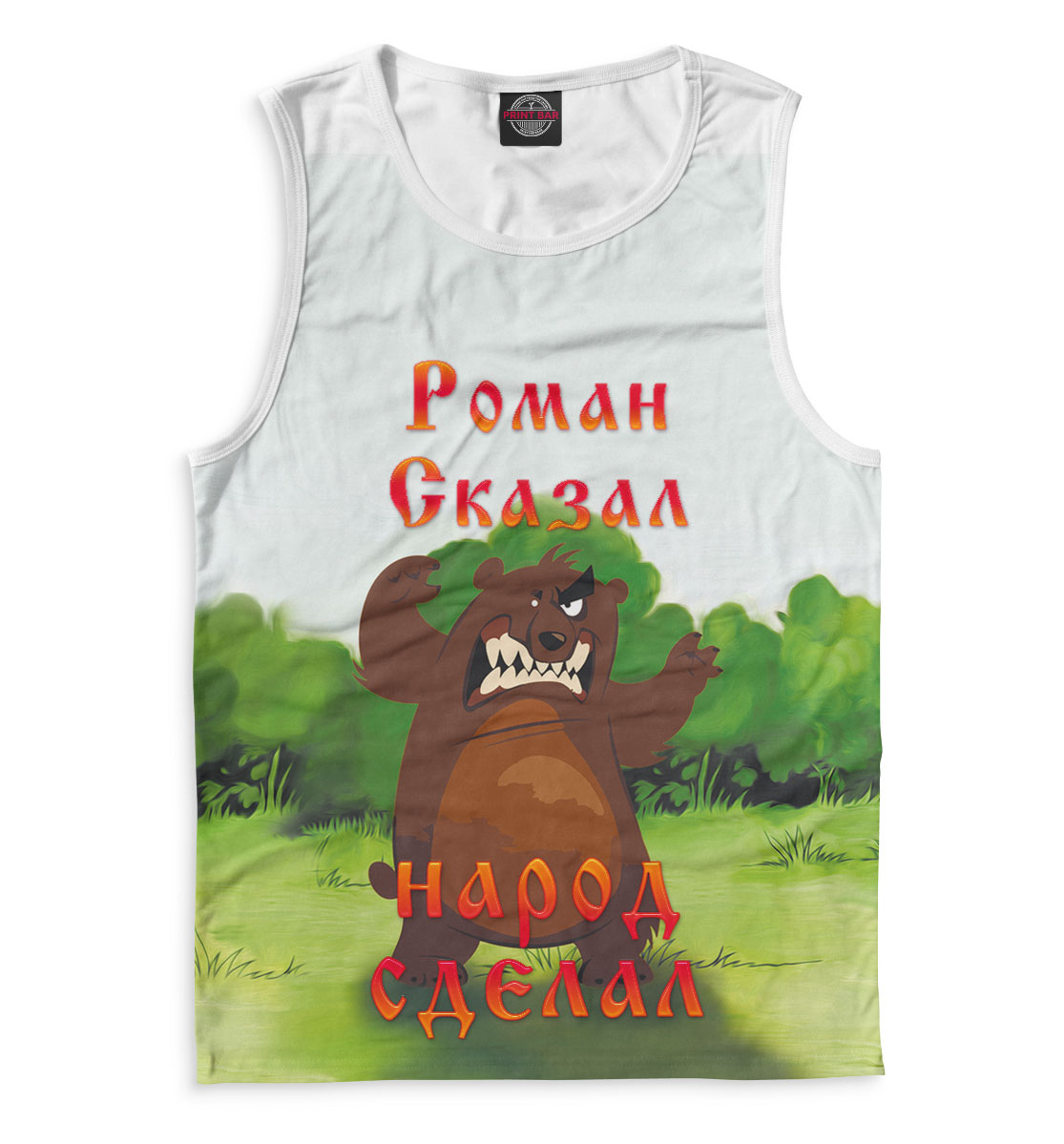 

Роман сказал — народ сделал