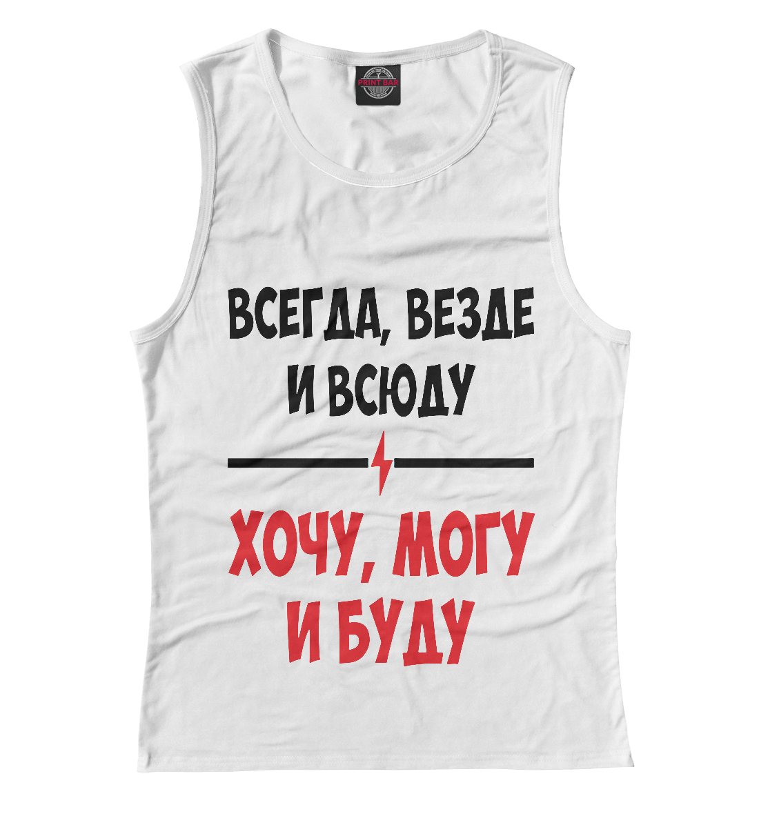 

Всегда,везде и всюду хочу,могу и буду