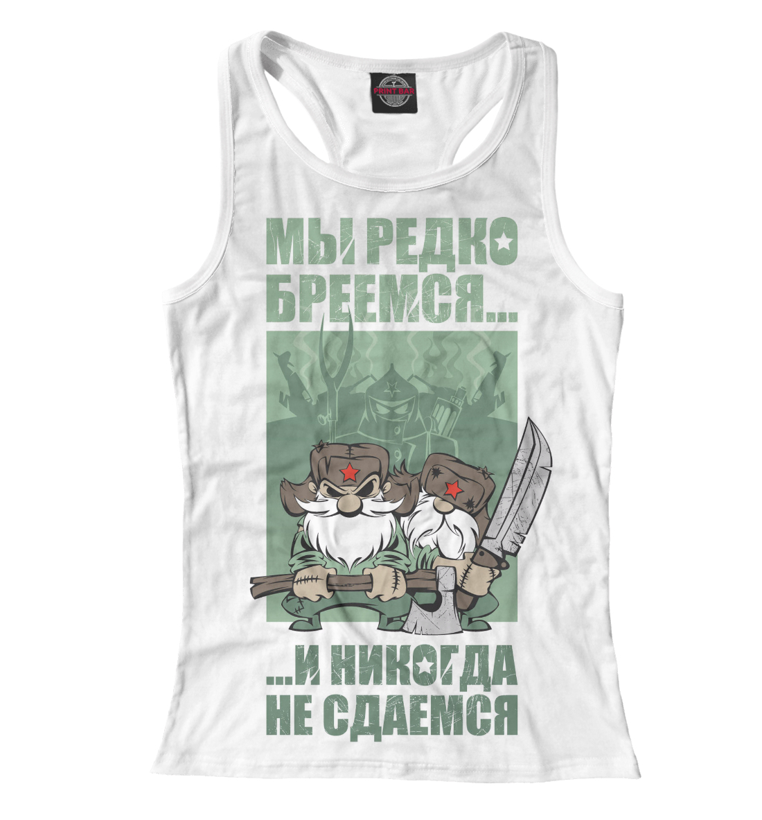 

Никогда не сдаемся