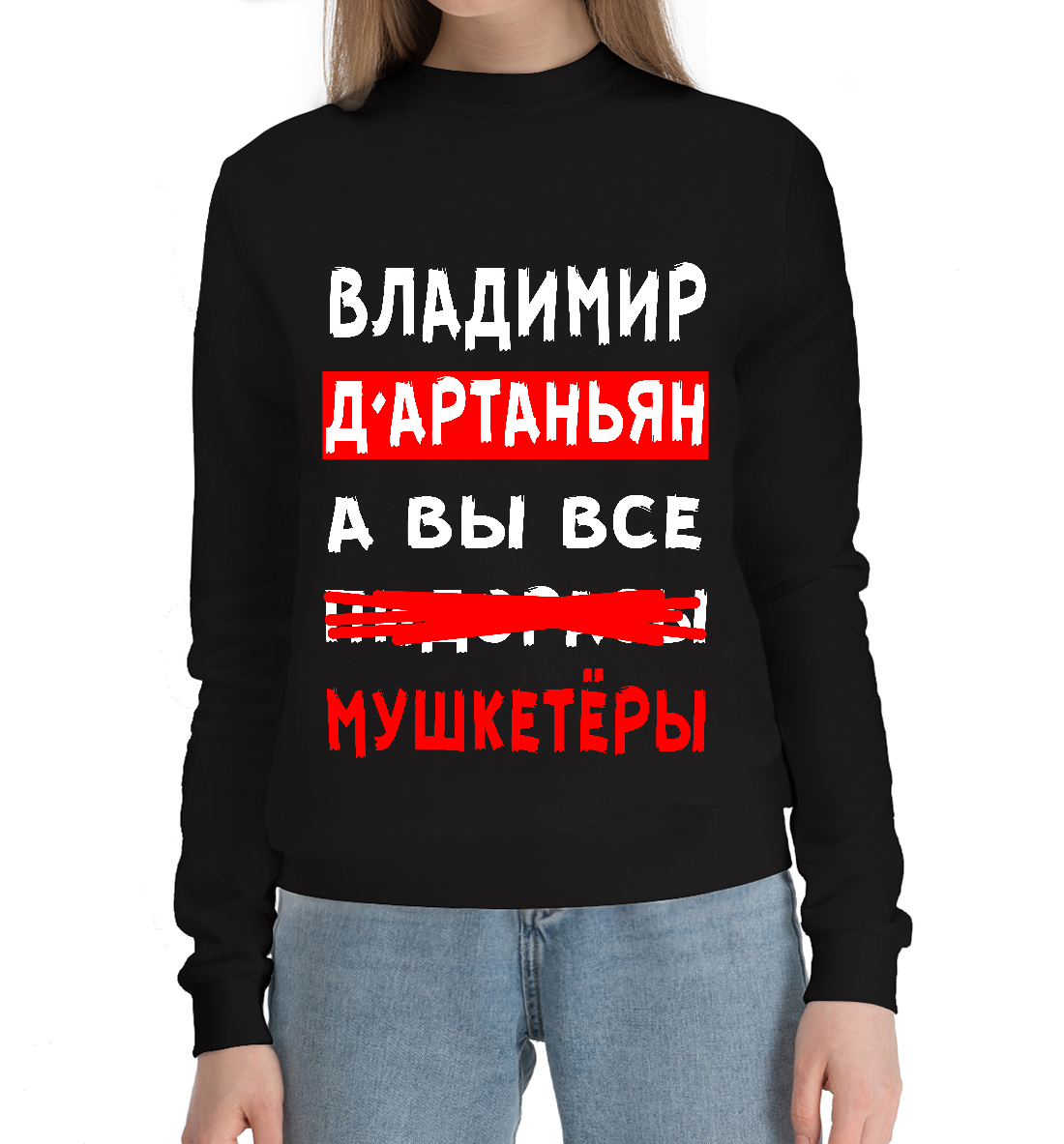 

Владимир Д'Артаньян