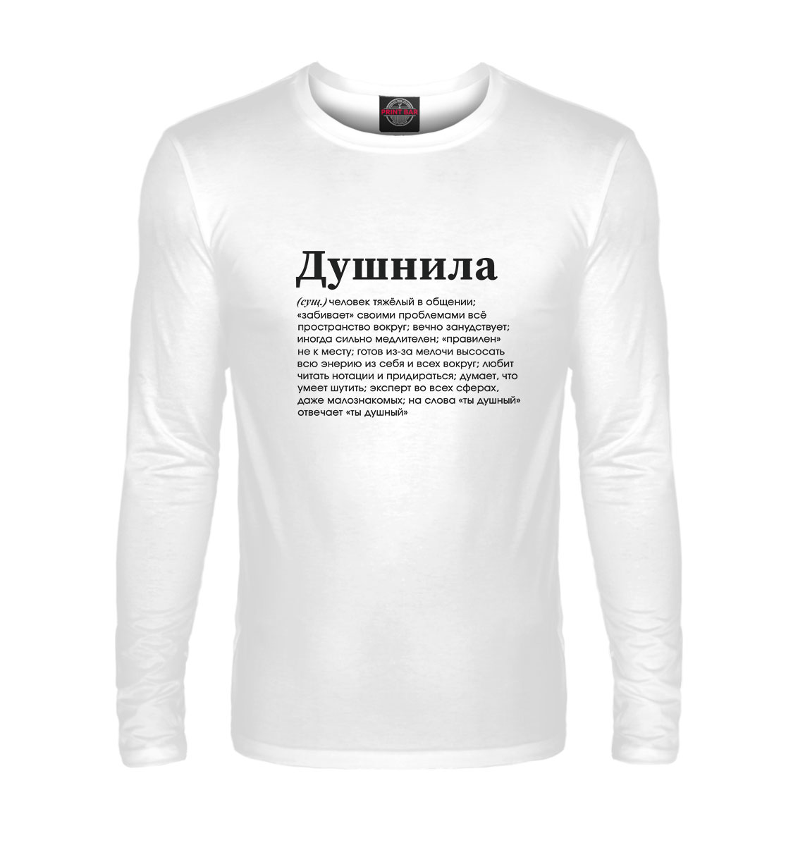 

Душнила