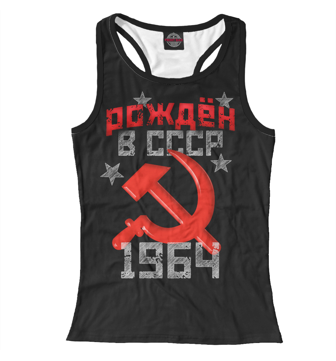

Рожден в СССР 1964