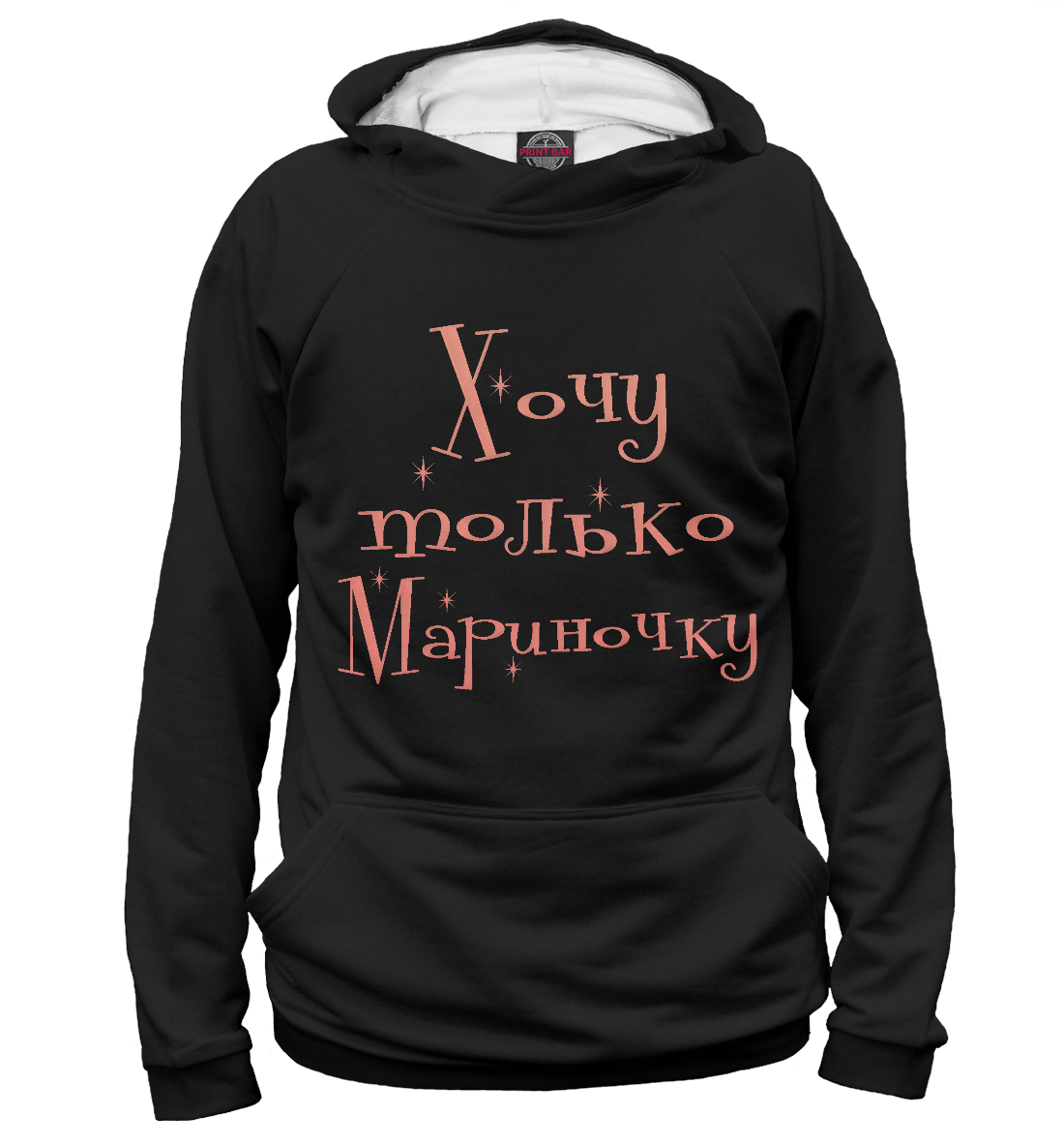 

Хочу только Мариночку
