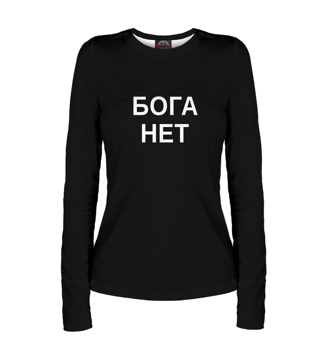 

Бога нет