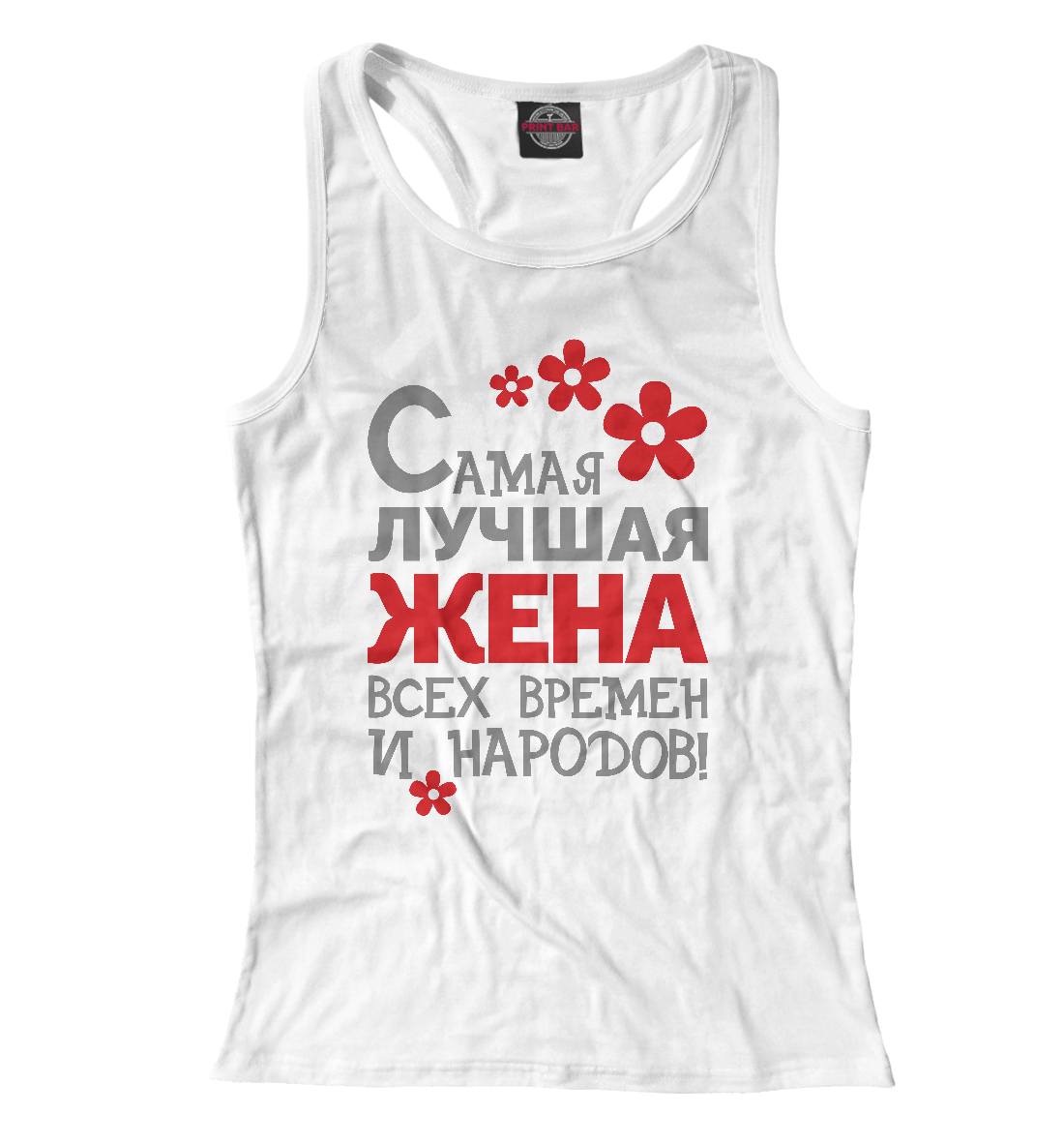 

Самая лучшая жена