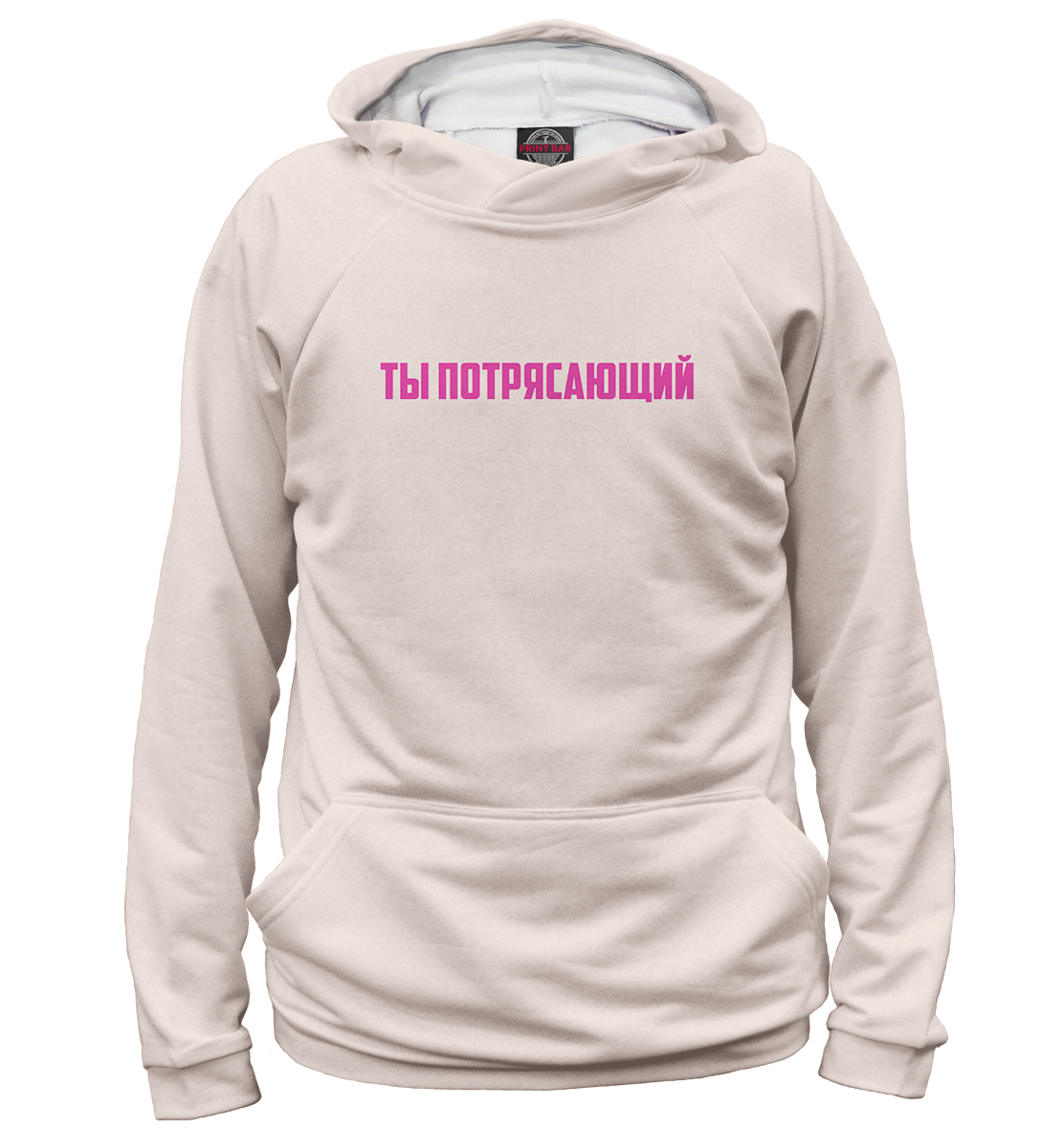 

Ты потрясающий