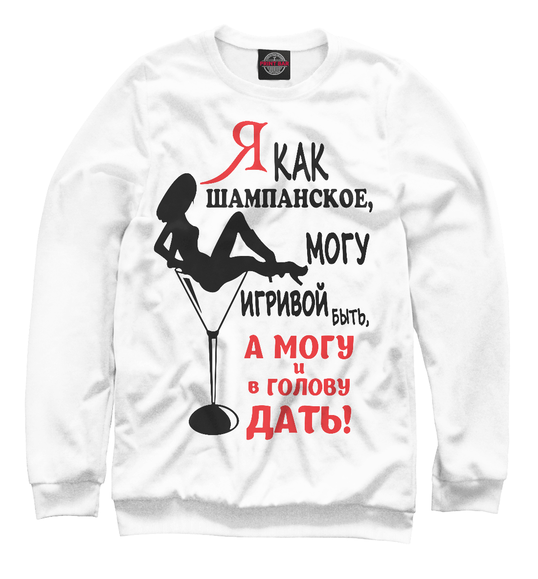 

Я как шампанское, могу игривой быть,а могу ив голову дать