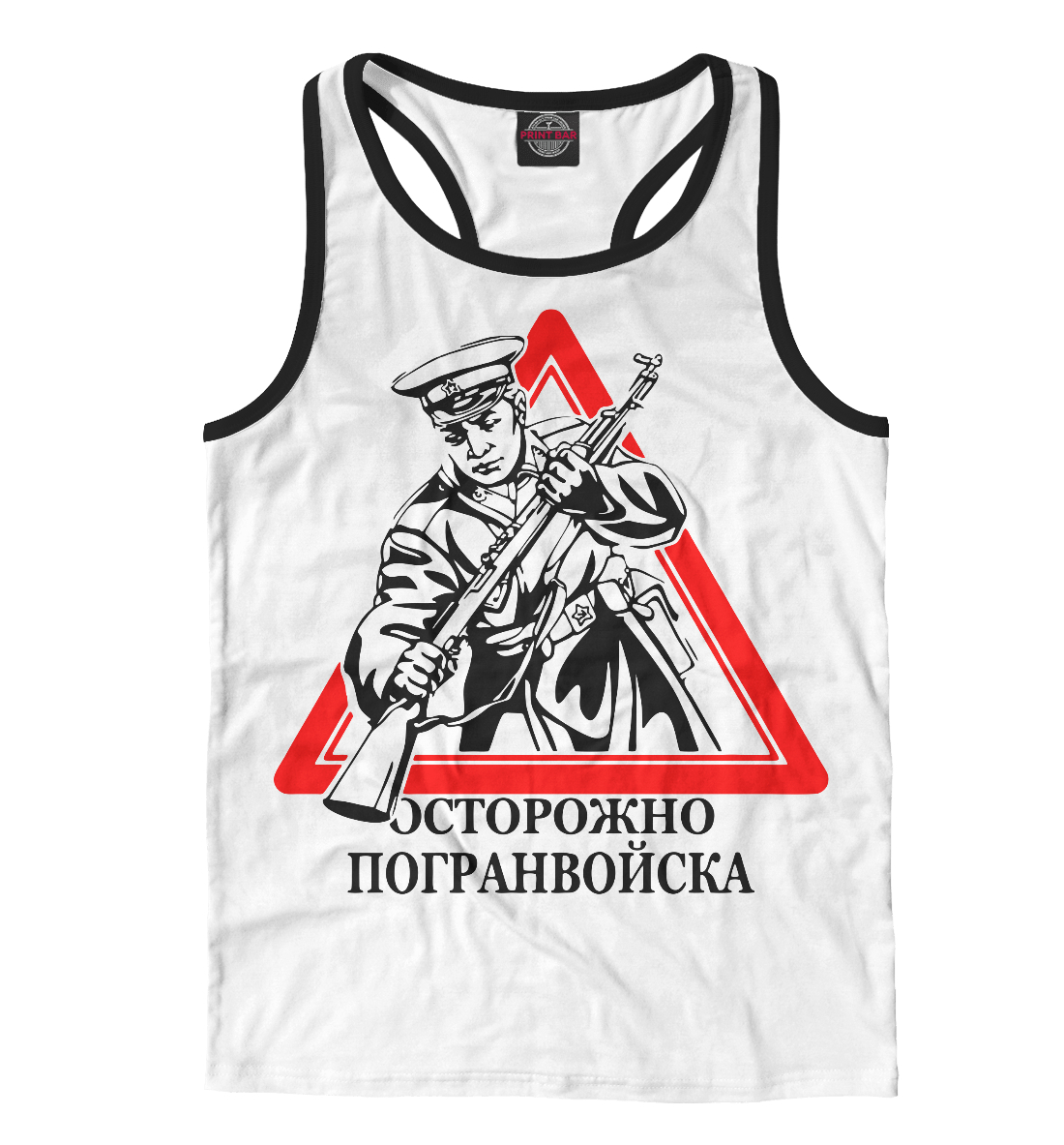 

Осторожно погранвойска