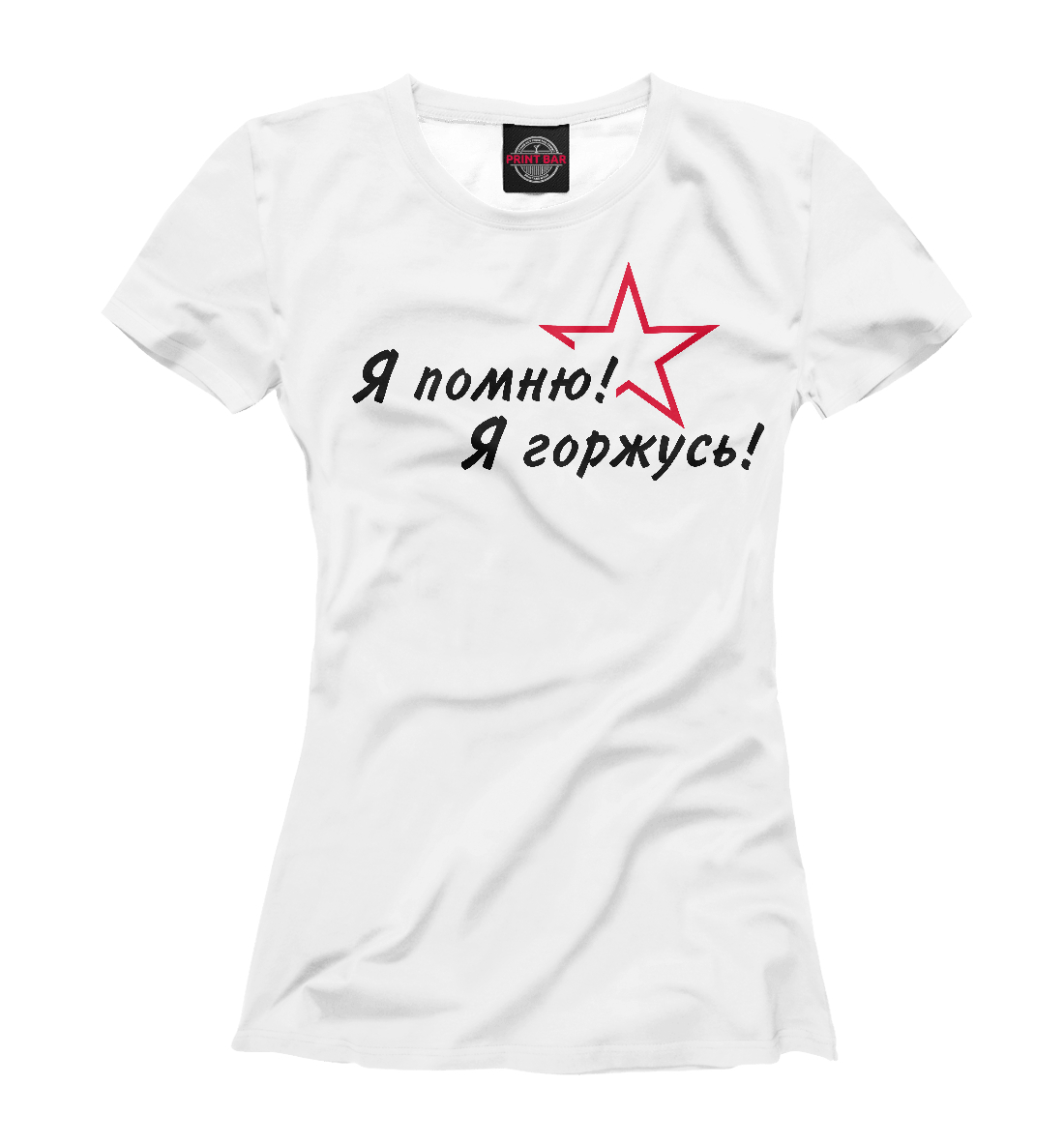 

Я помню!