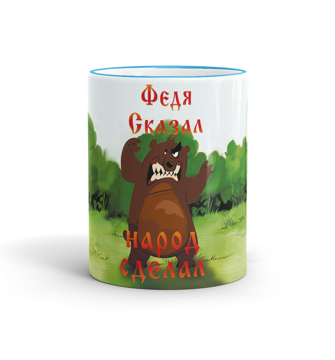 

Федя сказал
