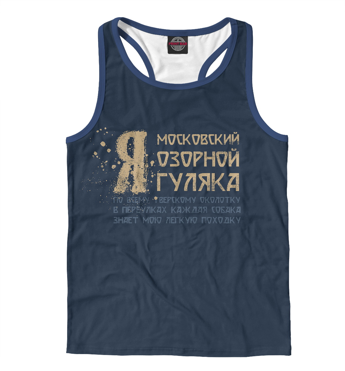 

Я московский озорной гуляка